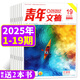 牧狼人【1-19期現貨】青年文摘雜志2025年1-10月【2026全年/半年訂閱/2024全年珍藏/2023/2022年可選】初中高中學(xué)生中高考作文素材文學(xué)文摘期刊非過(guò)刊K 現貨【共19本】25年1-