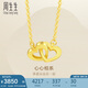 周生生黃金項(xiàng)鏈 足金心相連吊墜配鏈  生日禮物92993N計(jì)價(jià)47厘米 3.8克