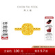 周大福爆閃小方糖戒指足金黃金戒指女(工費(fèi):380計(jì)價(jià))F233239七夕 15號(hào) 足金 約3.10g