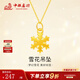 中銀鑫行黃金雪花吊墜女新款足金999吊墜24K純金節(jié)日送女友送老婆 雪花吊墜（克重多退少補(bǔ)） 約0.5g