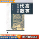 【用過(guò)的書(shū) 少量筆跡】 高等代數精選題解 楊子胥 著(zhù) 高等教育出版社 9787040238877