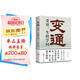 變通：受用一生的學問 正版善于變通成大事者的生存與競爭哲學為人處世方法做人做事要精明的成功勵志書籍