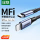 綠聯(lián)【MFi認(rèn)證不彈窗】適用蘋果充電線Type-C數(shù)據(jù)線PD30/20W快充to Lightning iPhone14/13手機(jī)1米