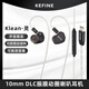KEFINE 靈·Klean 10mm DLC振膜動(dòng)圈喇叭入耳式有線(xiàn)HIFI耳機 USB-C插頭帶麥克風(fēng)