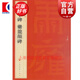 （27）爨寶子碑 爨龍顏碑 中國碑帖名品 上海書(shū)畫(huà)出版社