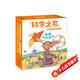 科學(xué)之友經(jīng)典圖畫書世界運轉(zhuǎn)的奧秘（禮盒裝共8冊）