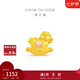 周大福甜美童話 游樂園 木馬足金吊墜黃金轉(zhuǎn)運(yùn)珠單顆 EOR1086 EOR1086