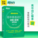 2026新東方高中英語(yǔ)詞匯詞根+聯(lián)想記憶法 亂序版 高考英語(yǔ)大綱高頻核心單詞書(shū) 高中英語(yǔ)3500詞匯 俞敏洪高中英語(yǔ)綠寶書(shū) 高考英語(yǔ)詞匯新高考全國通用高一英語(yǔ)高二英語(yǔ)高三一輪復習 高中英語(yǔ)詞匯詞根+聯(lián)