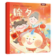 青葫蘆中國節 中國傳統節日繪本 3-6歲兒童繪本讓孩子認識中國傳統節日端午節故事書(shū)傳統文化連環(huán)畫(huà) 除夕