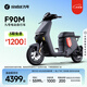 九號（Ninebot）電動(dòng)車(chē)遠行者F90M電動(dòng)長(cháng)續航自行車(chē)【門(mén)店自提】 到門(mén)店選顏色
