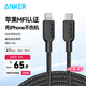 ANKER安克 mfi認(rèn)證蘋果充電線適用iphone11/12/13/14手機(jī)type-c轉(zhuǎn)lightning快充編織數(shù)據(jù)線 1.8m黑