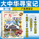 【官方正版】大中華尋寶記全套29冊30冊32冊可選 寧夏尋寶記現貨 恐龍世界神獸小劇場(chǎng)神獸發(fā)電站中國趣味地理歷史小學(xué)生科普百科書(shū)3-6-9歲 17廣東尋寶記