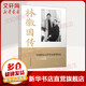 【正版包郵】 林徽因傳 林杉 著(zhù) 國際文化出版公司 新華書(shū)店旗艦店自傳圖書(shū)書(shū)籍 圖書(shū)