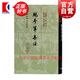 鮑參軍集注（精）中國古典文學(xué)叢書(shū) [南朝宋] 鮑照著(zhù)錢(qián)仲聯(lián)校上海古籍出版社適合古典文學(xué)研究者愛(ài)好者