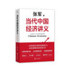 當代中國經(jīng)濟講義