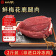 永成御鹿（YONGCHENGYULU）梅花鹿肉 新鮮現宰 整只腿肉 鹿里脊肉 鹿排 鹿場(chǎng)直銷(xiāo) 冷鏈運輸 梅花鹿腿肉2斤