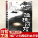 漁樵問(wèn)對 定制版本 國學(xué)古籍書(shū)籍 論述天地萬(wàn)物 陰陽(yáng)化育和生命道德的奧妙 中國哲學(xué)書(shū)籍文學(xué)經(jīng)典趣味之作
