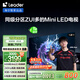 統(tǒng)帥海爾Ieader L75F8 75英寸640分區(qū)MiniLED智慧屏京東自營6+128G高刷游戲AI電視國家補(bǔ)貼20%一級能效