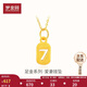 夢(mèng)金園 七夕禮物黃金吊墜足金數(shù)字7掛墜3D硬金數(shù)字墜子情侶款禮物