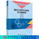 理論力學(xué)學(xué)習指導與習題解析(理科用)(第二版) 鞠國興 科學(xué)出版社