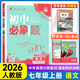 2026版初中必刷題七年級上冊2025秋新版初一試卷卷子教材同步練習人教版2024秋教輔練習冊配狂K重點(diǎn)理想樹(shù)7年級下冊 （七上）語(yǔ)文