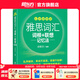 新東方綠寶書IELTS雅思詞匯詞根+聯(lián)想記憶法 亂序版 便攜版 雅思詞匯（便攜版）