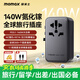 摩米士PD140W快充全球通用轉(zhuǎn)換插頭出國旅行插座/國際萬能旅行轉(zhuǎn)換器英歐美澳標(biāo)德國日本新加坡韓國香港