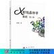 X射線(xiàn)晶體學(xué)基礎（第二版）梁棟材 科學(xué)出版社