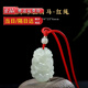 歲陽(yáng)珠寶天然玉石十二生肖吊墜本命年馬羊猴雞狗豬掛件項鏈玉佩玉墜男女款 【馬】十二生肖吊墜(紅繩