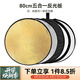 斯莫格（SmallRig）五合一反光板攝影60/80/110cm圓形可折疊便攜外拍柔光板拍照直播拍攝人像補(bǔ)光打光板擋光遮光板 五合一反光板【80cm】