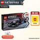樂(lè )高（LEGO）F1賽車(chē)法拉利奔馳邁凱倫蘭博基尼創(chuàng  )意拼搭積木男女孩玩具生日禮物 77248 BWT F1? 車(chē)隊 A524 賽車(chē)