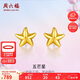 周六福海星足金999黃金耳釘女耳飾生日禮物計(jì)價(jià)AA096005 約0.73g 一對(duì)
