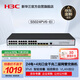 華三（H3C）S5024PV6-EI 24電口+4光口全千兆強二層全網(wǎng)管企業(yè)級網(wǎng)絡(luò )交換機 IPv6/堆疊/聚合 替代S5024PV5-EI