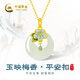 中國黃金（CHINA GOLD）梅花黃金項鏈女足金鑲和田玉平安扣吊墜生日禮物送女朋友老婆 梅花和田玉吊墜【贈銀鏈】