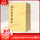 明史紀事本末 全4冊 了解明朝那些事 歷代紀事本末叢書(shū) 谷應泰 中華書(shū)局