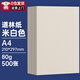 協(xié)同道林紙米白米黃色護眼試卷打印紙學(xué)生作業(yè)紙微黃復印紙書(shū)籍紙低白草稿紙 A4【米白】80G（500張）