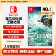 任天堂（Nintendo） Switch 游戲卡帶NS Oled掌機游戲卡游戲軟件全新原裝海外通用版 塞爾達傳說2王國之淚中文現(xiàn)貨