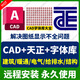 AutoCAD軟件遠程安裝永久使用建筑繪圖CAD軟件2018-2026 AutoCAD+天正CAD+字體庫 支持重裝 永久使用