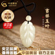 中國黃金（CHINA GOLD）和田玉吊墜女葉子玉石項鏈新中式玉掛件送媽媽婆婆長輩 和田玉葉子吊墜【玉珠+黑繩】