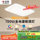 公牛（BULL）吸頂燈清暉系列MX-J150K-AS全光譜客廳燈臥室燈150W 送安裝