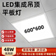 云智卓 LED平板燈超薄高顯色嵌入式扣板燈工廠車間醫(yī)院辦公室廚衛(wèi)專用集成吊頂燈面板燈 600*600【48W】