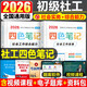社會(huì )工作者初級2026年考試四色筆記教材社會(huì )實(shí)務(wù)綜合能力歷年真題庫試卷助理社工師2025官方全國證中國出版社招聘三色資料職業(yè)水平 2026初級社工【四色筆記】 全套2本