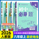 初中必刷題八年級上下冊2025秋新版初中初二必刷題人教版初中試卷卷子8年級上下練習冊含狂k重點(diǎn) 2026版教輔輔導復習資料 （小四門(mén)上冊）政+史+地+生4本