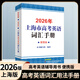 2026年版上海市高中英語(yǔ)考綱詞匯手冊便攜版 上海市高中畢業(yè)統一學(xué)業(yè)考試高考考綱詞匯手冊 高考英語(yǔ)單詞大全書(shū)籍2026 【2026版】高考詞匯手冊（便攜版）