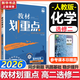 【高二自選】教材劃重點(diǎn)2026高二下學(xué)期選修二2選修三3選修一數學(xué)物理化學(xué)生物高中上學(xué)期上冊中冊下冊 選擇性必修二三一選修12024選擇性必修二選擇性必修三選修1選修2選修3 選修二】化學(xué) 人教版（2