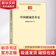 中國疆域沿革史商務(wù)印書(shū)館顧頡剛,史念海 著(zhù) 書(shū)籍
