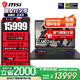 微星（MSI）【國家補貼】泰坦16丨17丨18 2025 游戲本 Ultra 9 處理器滿血50系顯卡 高刷高色域電腦  獨顯直連 16英寸2.5K丨滿血5080丨16G丨1T