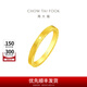 周大福ING系列520時(shí)鐘黃金情侶對(duì)戒(工費(fèi):160計(jì)價(jià))F222351七夕節(jié) 14號(hào) 足金 約4.65g