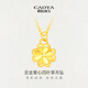 朝陽(yáng)珠寶 CAOYA黃金吊墜足金999四葉草愛(ài)心金吊墜女款項鏈送女友老婆生日禮物 四葉草愛(ài)心吊墜 金重約0.3g【多退少補】贈銀項鏈