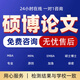 碩士博士畢業(yè)論文本科可加急專(zhuān)科論文函授電大國開(kāi)自考成人畢業(yè)設計開(kāi)題報告論文查重報告服務(wù) 碩士博士論文